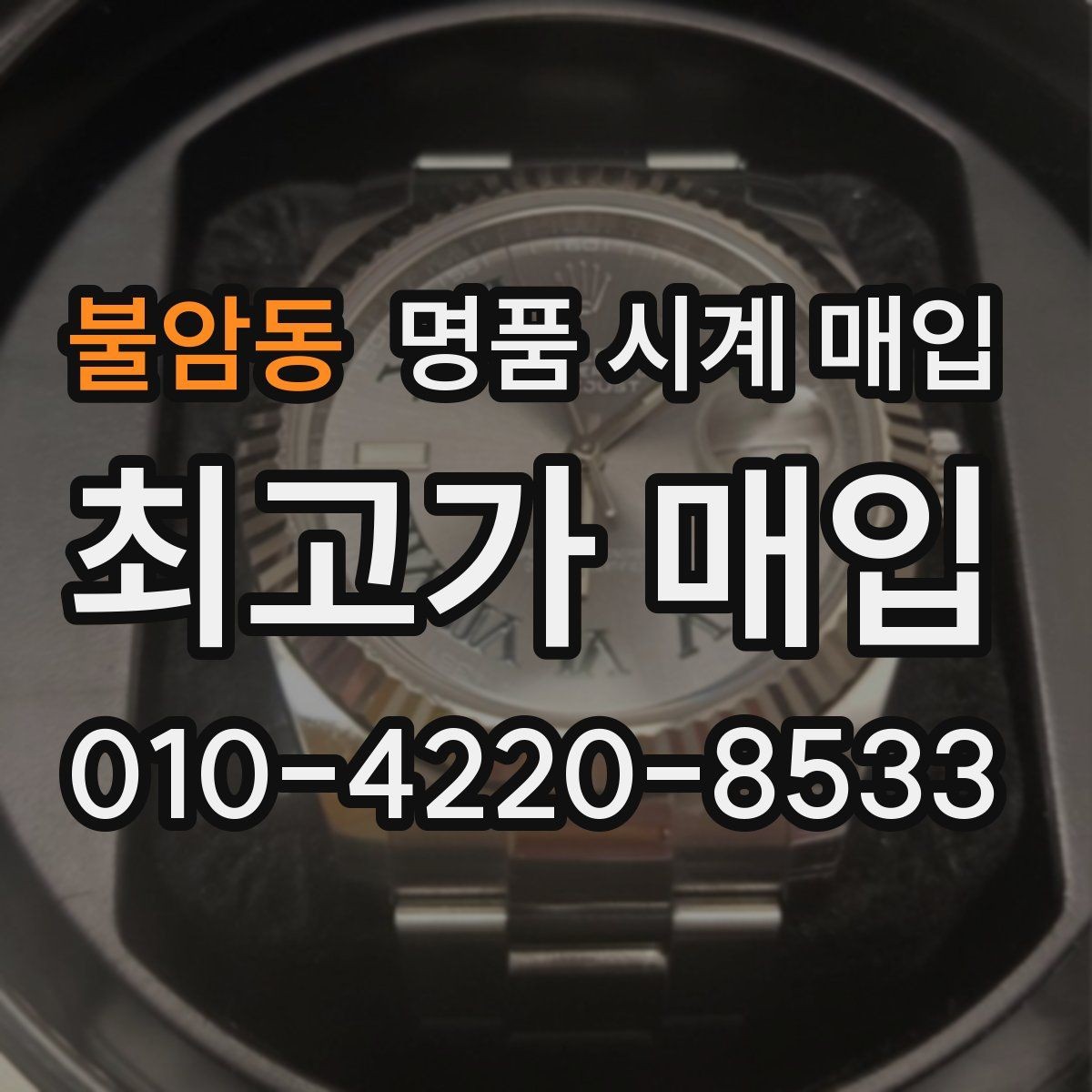 불암동 명품 시계 매입 사진 견적과 실물 견적 차이를 줄이는 촬영 요령
