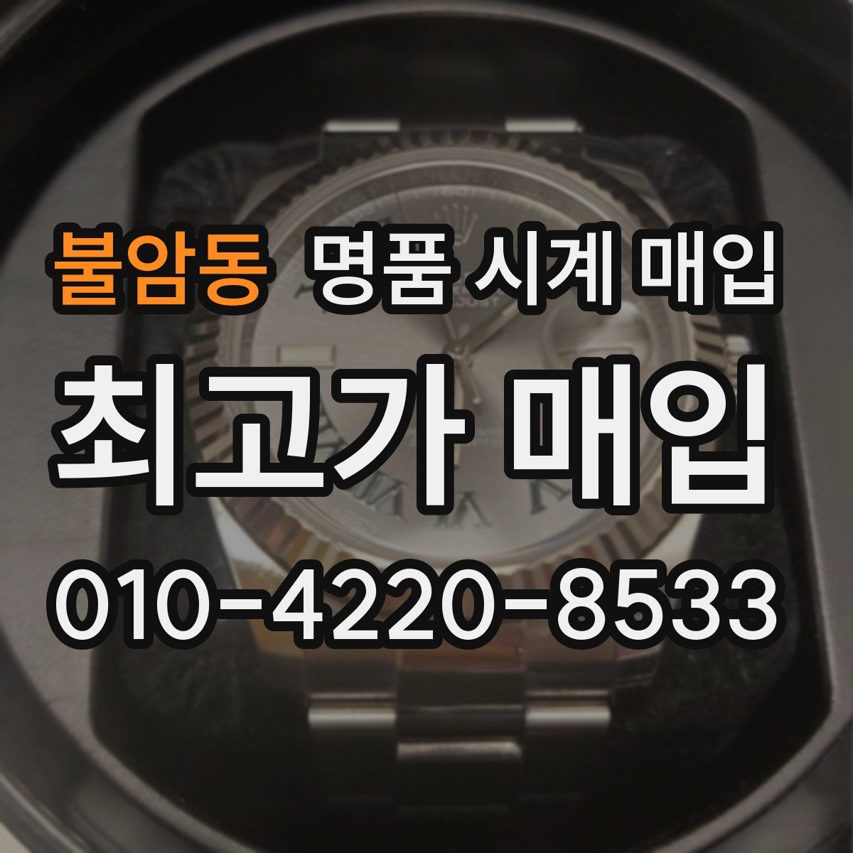 불암동 명품 시계 매입