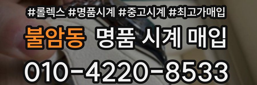 불암동 명품 시계 매입