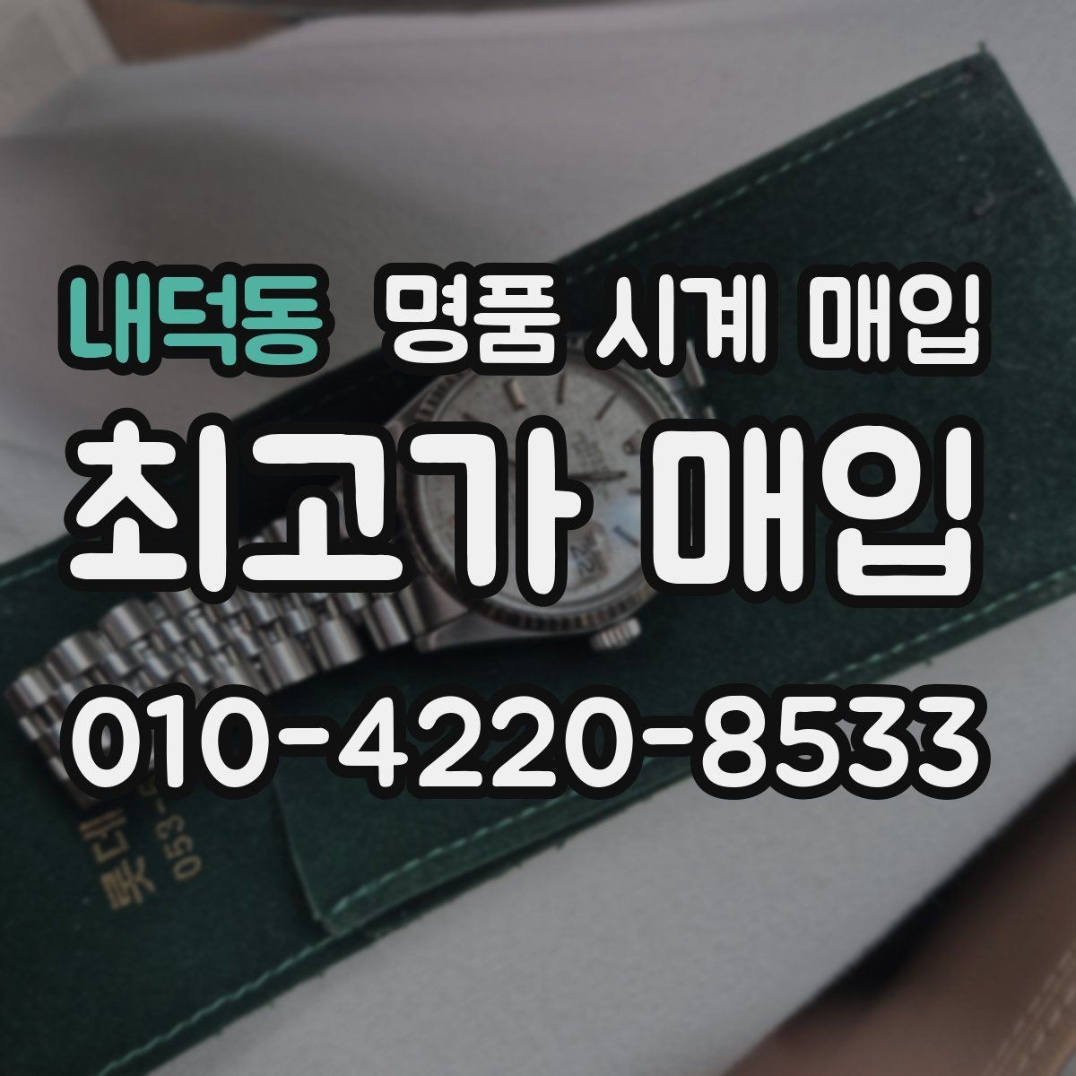 내덕동 명품 시계 매입 크로노 기능이 안 되면 감가될까