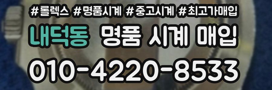 내덕동 명품 시계 매입