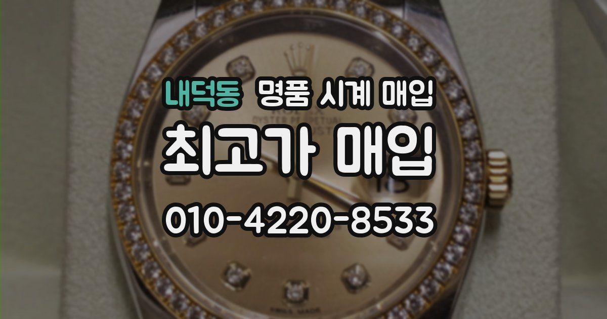 내덕동 명품 시계 매입