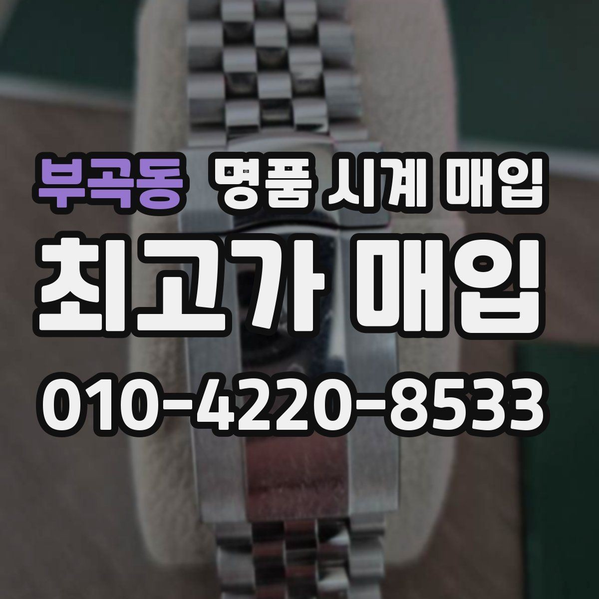 부곡동 명품 시계 매입 분쟁을 줄이는 인수 인계 확인 항목
