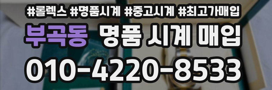 부곡동 명품 시계 매입