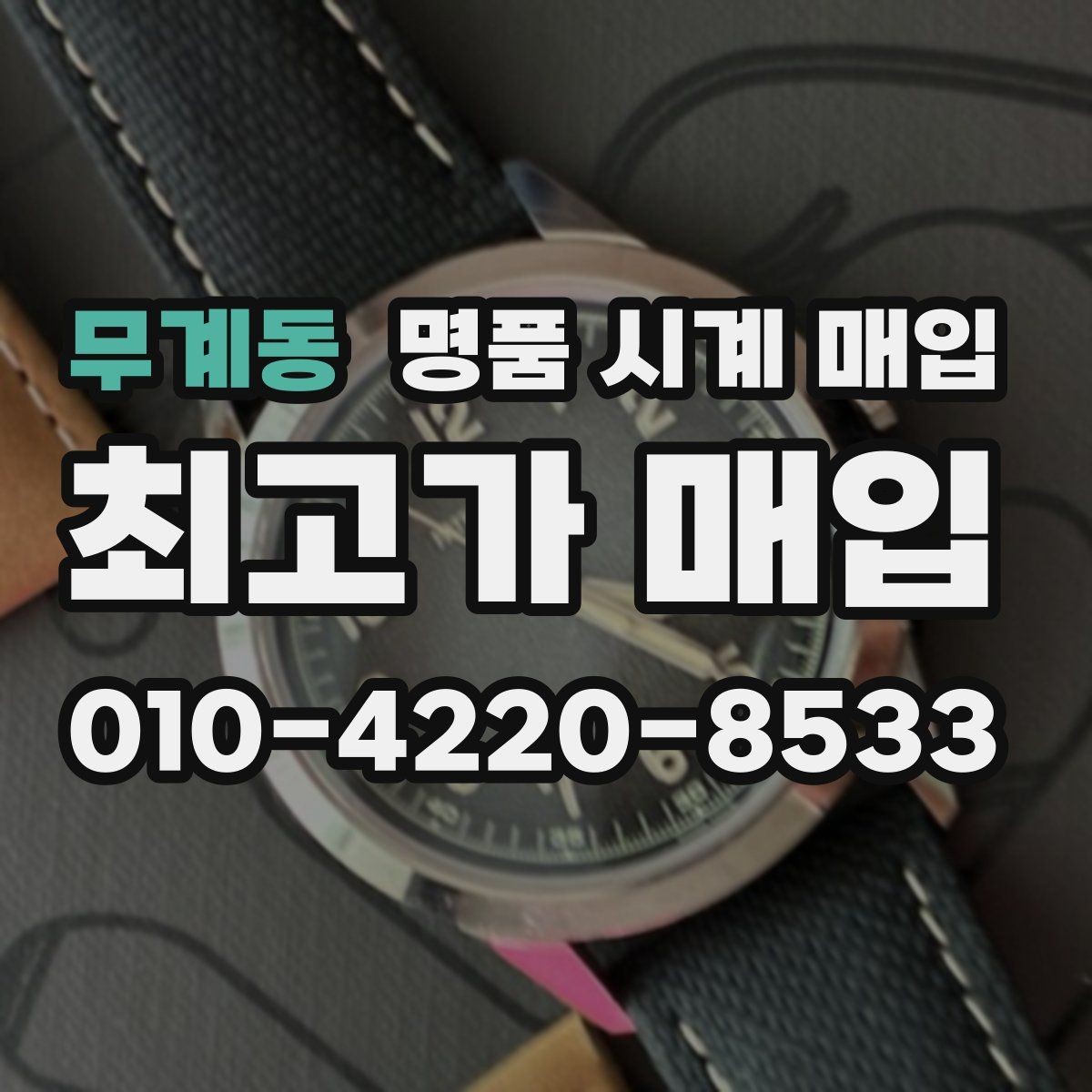 무계동 명품 시계 매입 까르띠에 파일럿 워치 시세 포인트 정리