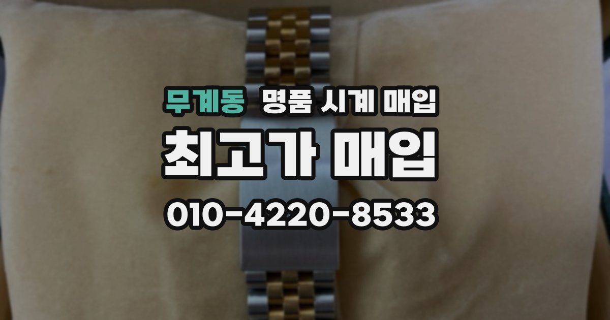 무계동 명품 시계 매입