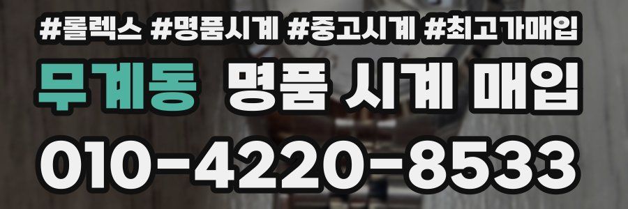 무계동 명품 시계 매입