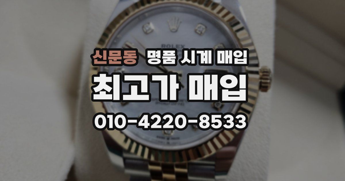 신문동 명품 시계 매입