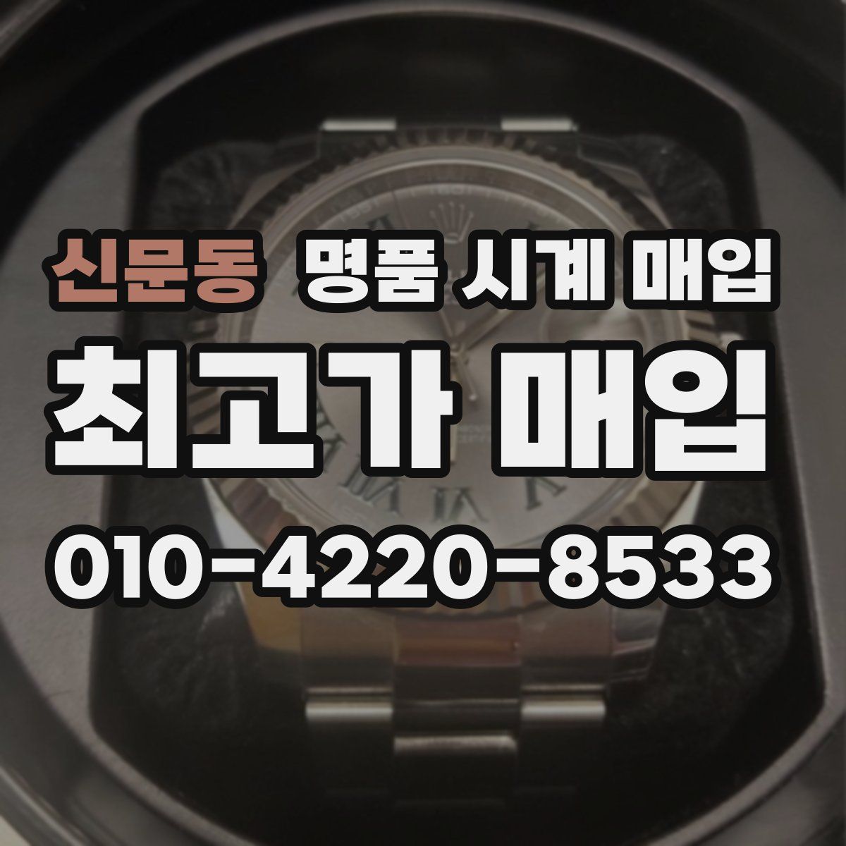 신문동 명품 시계 매입