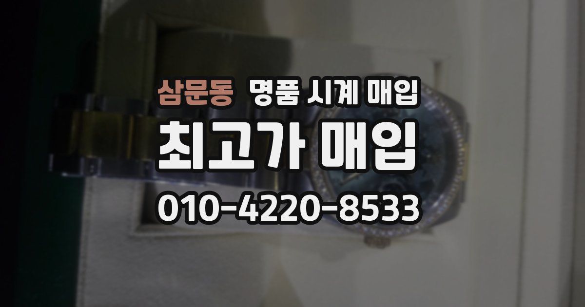 삼문동 명품 시계 매입