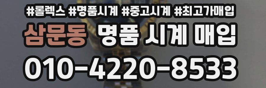 삼문동 명품 시계 매입