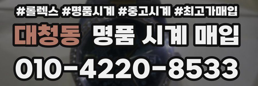 대청동 명품 시계 매입