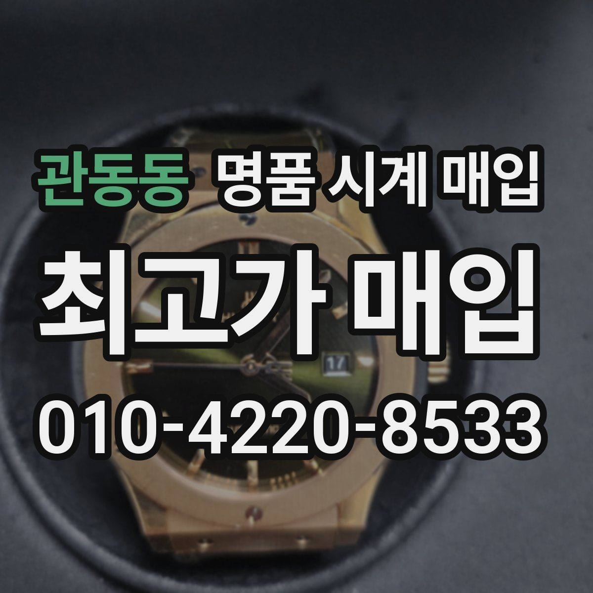 관동동 명품 시계 매입 하이엔드 모델이라 기준이 궁금할 때 빠르게 견적 받는 요령