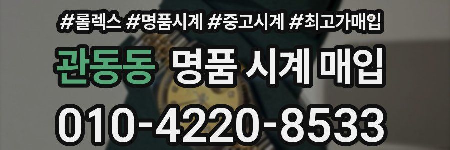 관동동 명품 시계 매입