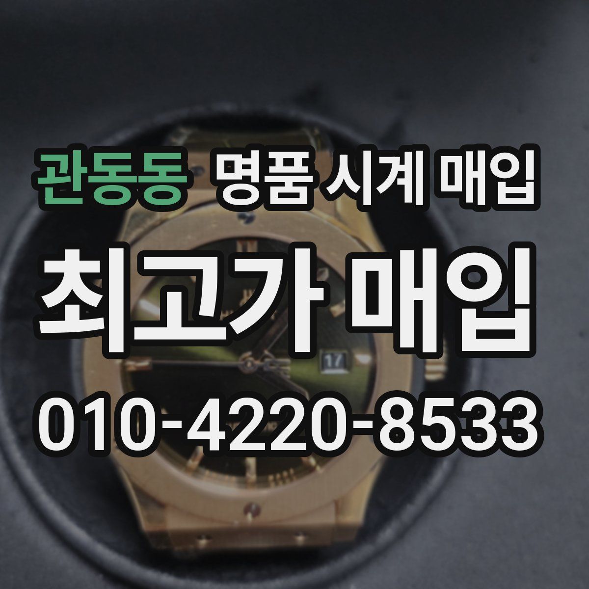 관동동 명품 시계 매입