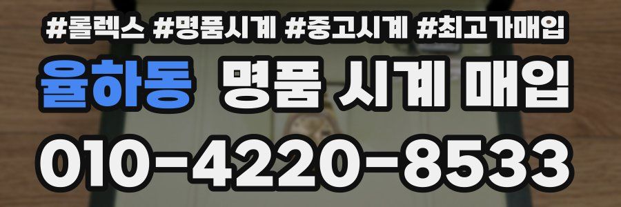 율하동 명품 시계 매입