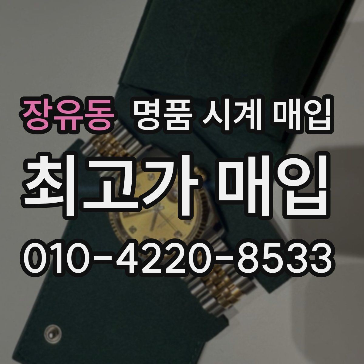 장유동 명품 시계 매입 폴리싱 이력 감가를 줄이는 현실적인 관리 팁