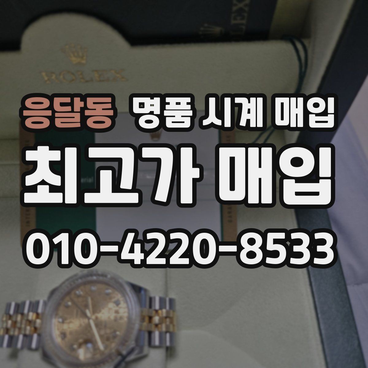 응달동 명품 시계 매입 태그호이어 골드 라인 시세 포인트 정리