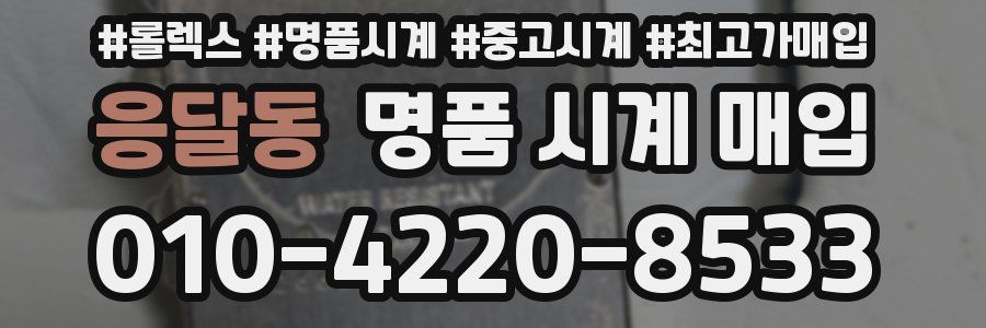 응달동 명품 시계 매입