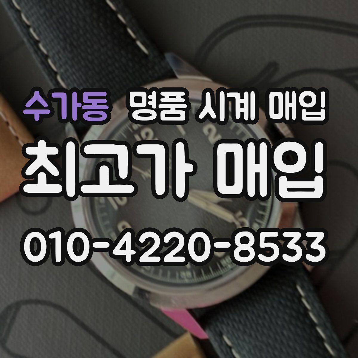 수가동 명품 시계 매입 날짜 변경 상태에 따라 감정 결과가 달라지는 포인트