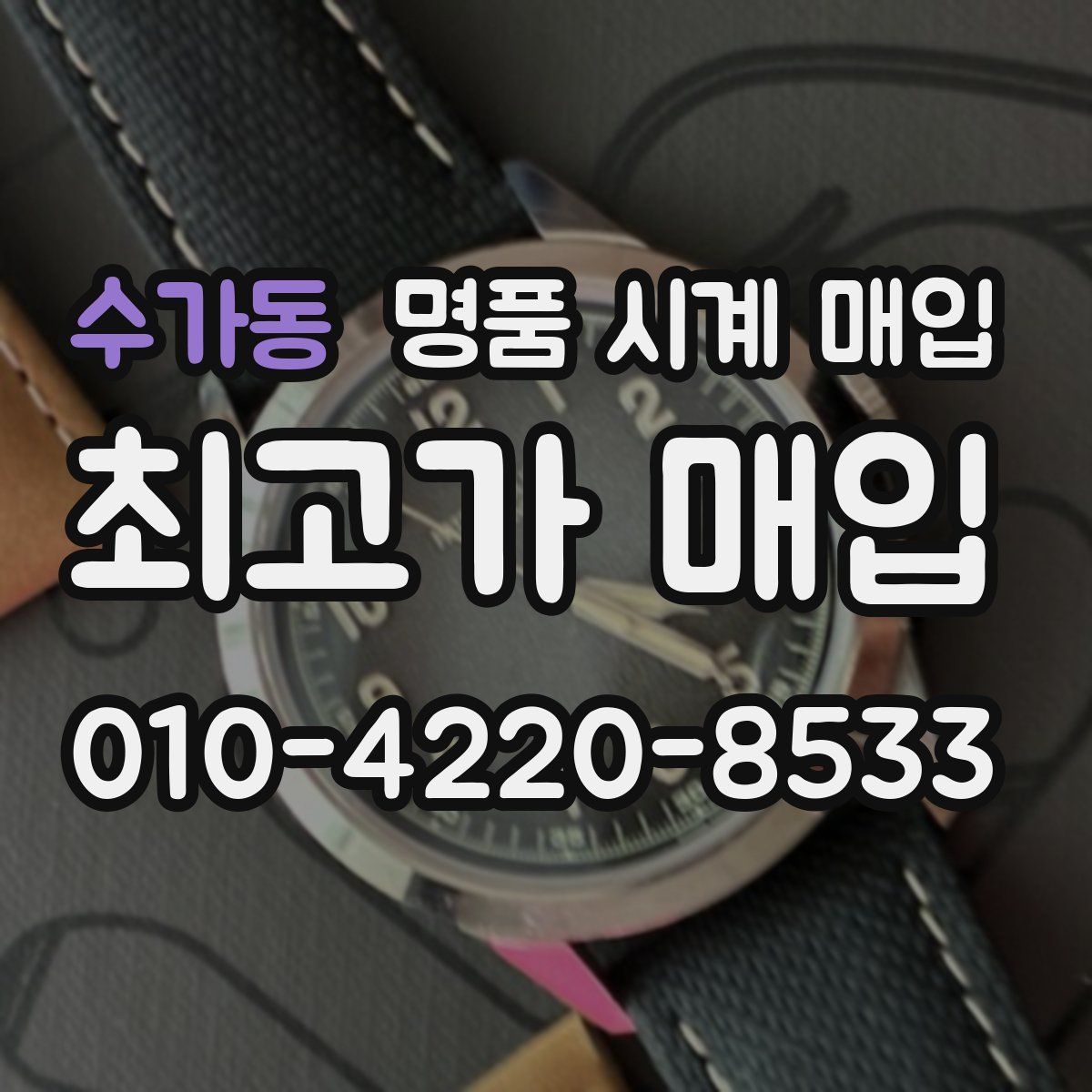 수가동 명품 시계 매입