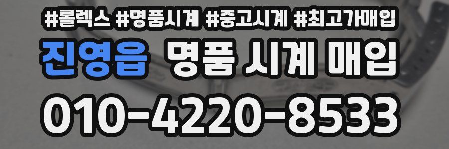 진영읍 명품 시계 매입