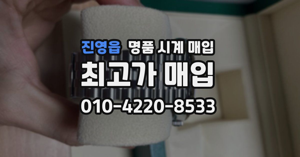 진영읍 명품 시계 매입