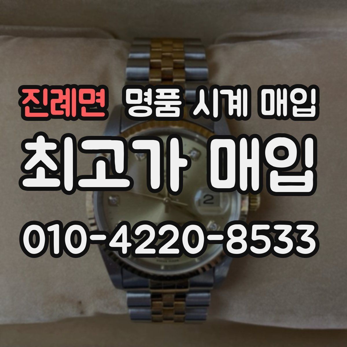 진례면 명품 시계 매입 방문 매입과 택배 매입 비교