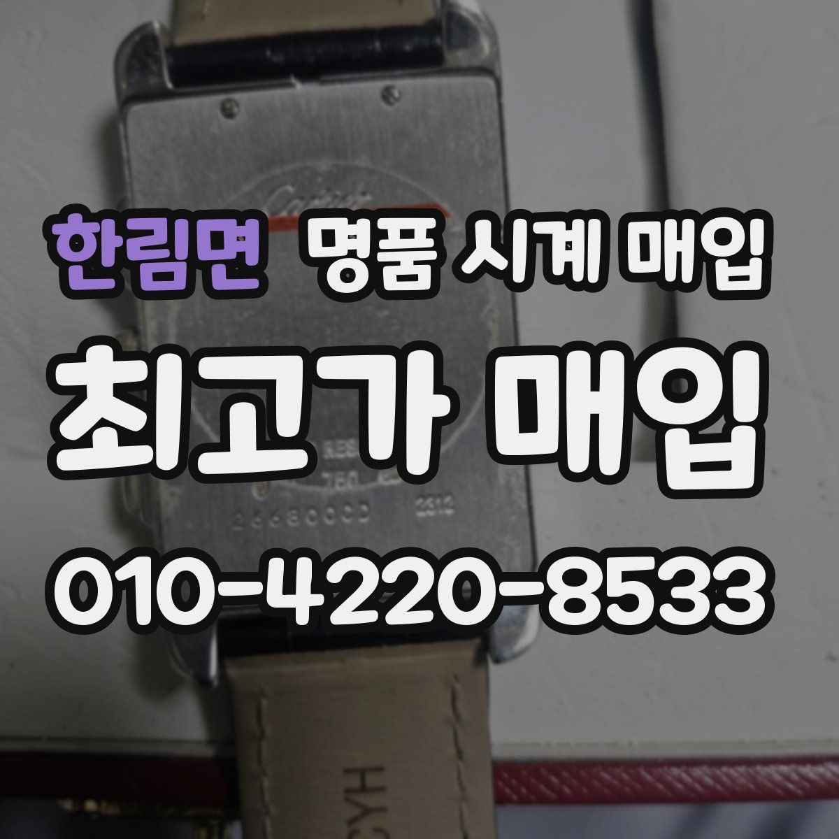 한림면 명품 시계 매입