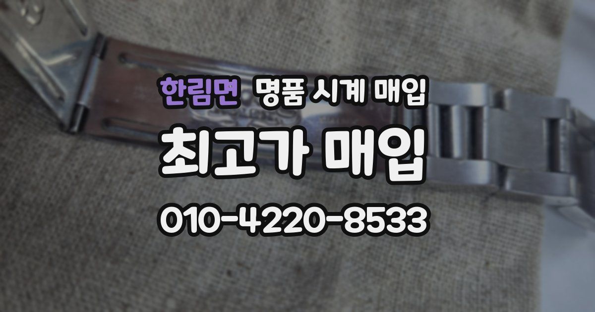 한림면 명품 시계 매입