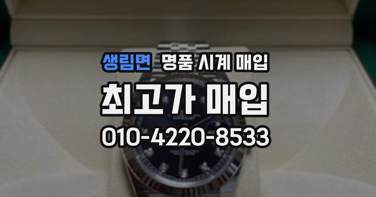 생림면 명품 시계 매입