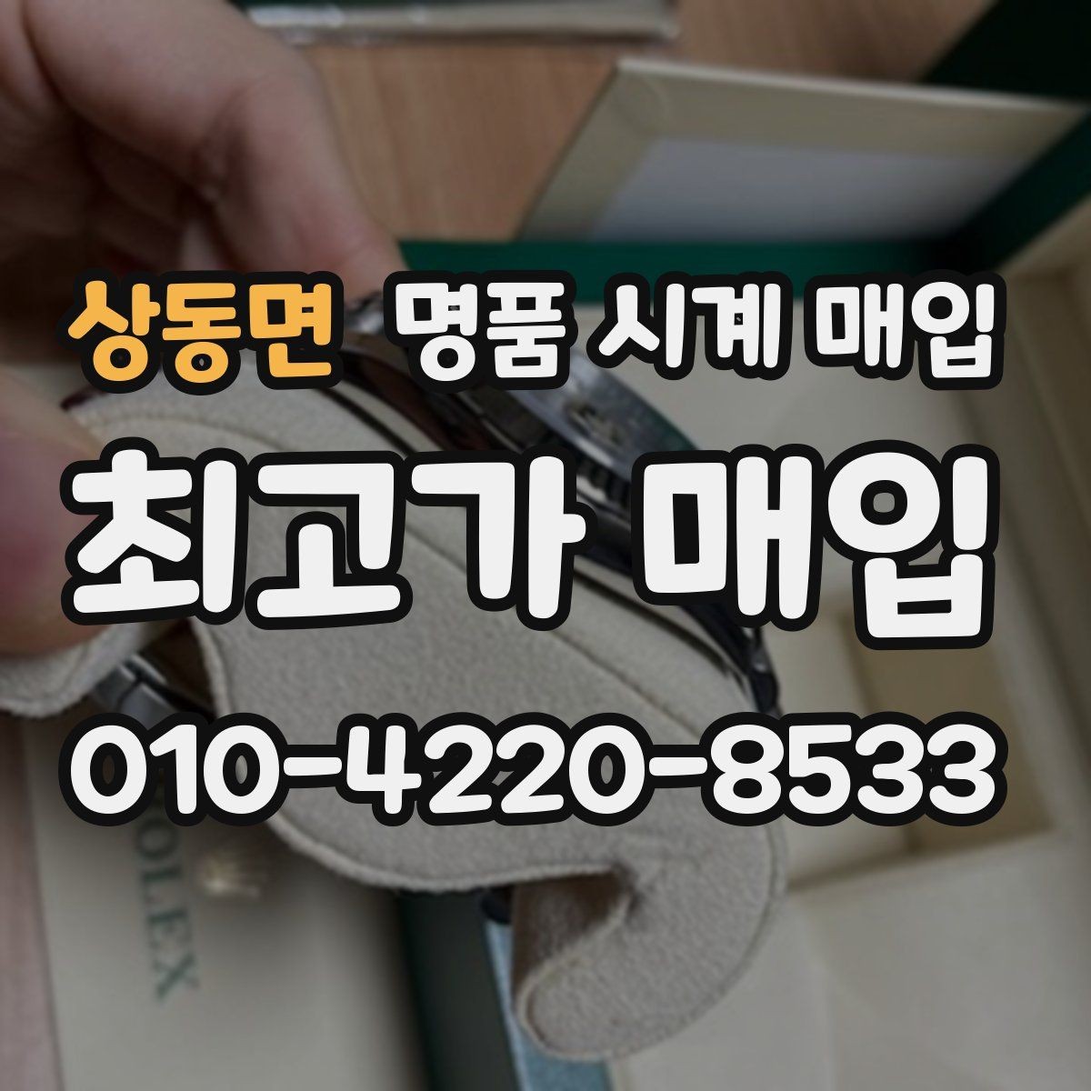 상동면 명품 시계 매입 폴리싱 이력은 감가일까