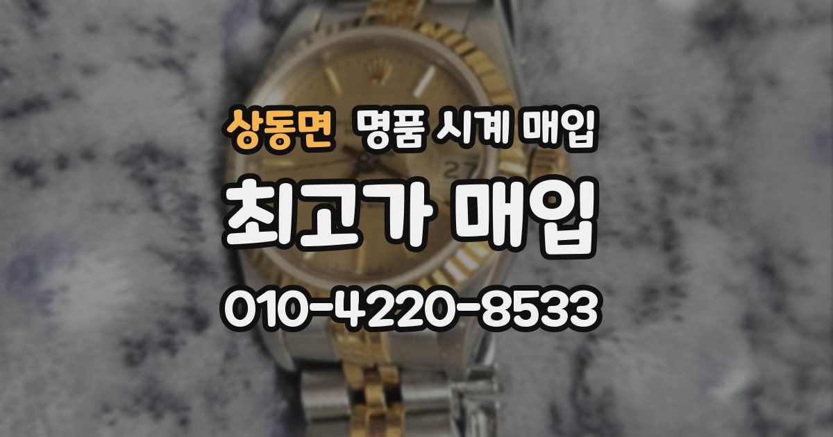 상동면 명품 시계 매입