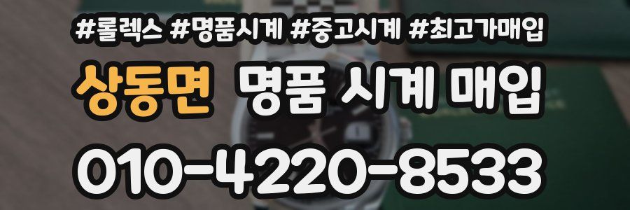 상동면 명품 시계 매입