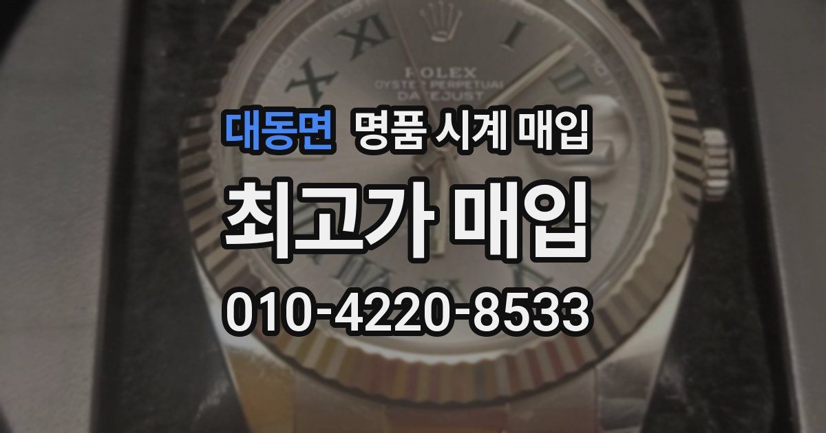 대동면 명품 시계 매입
