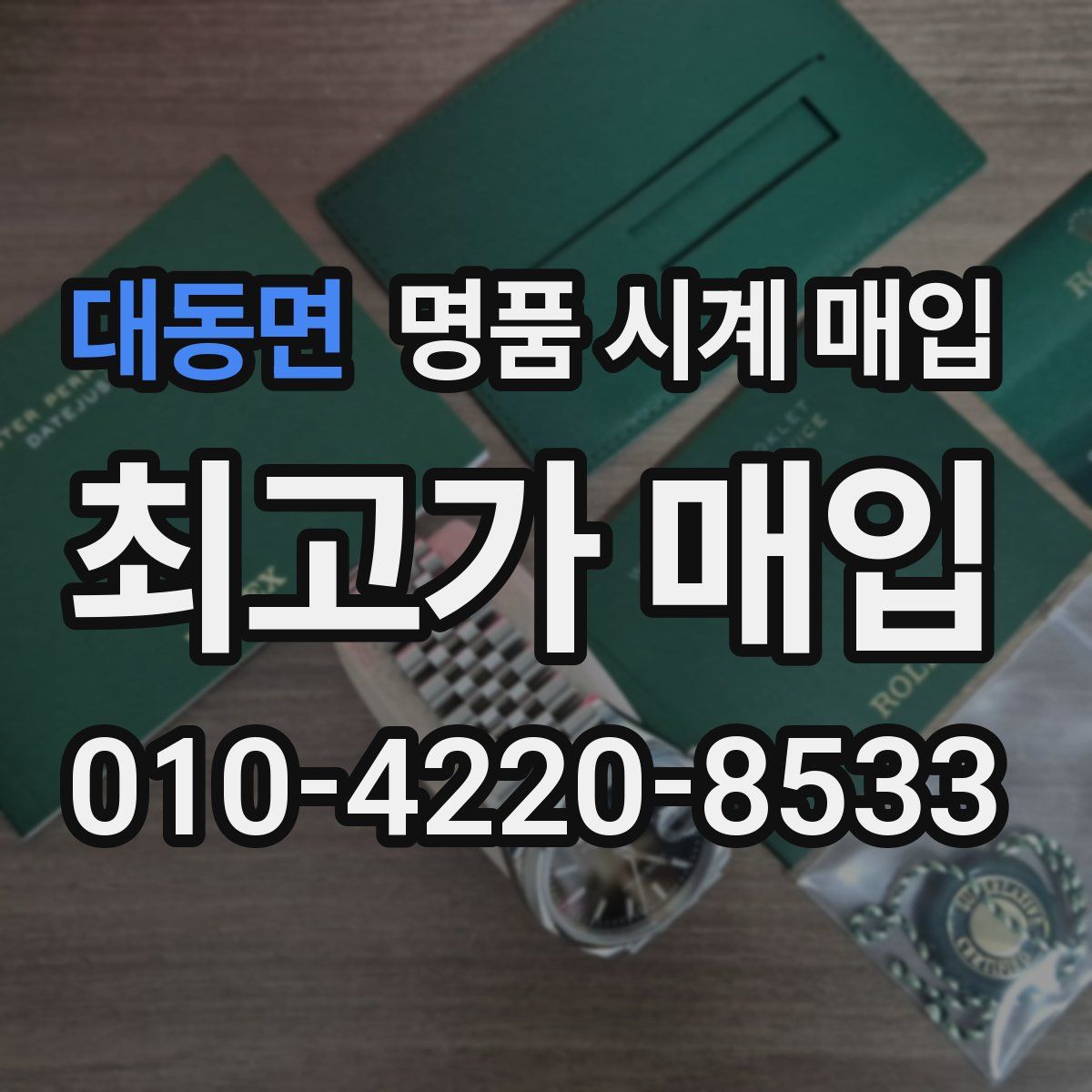 대동면 명품 시계 매입