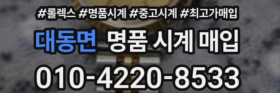 대동면 명품 시계 매입