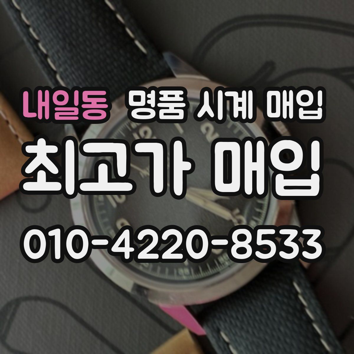 내일동 명품 시계 매입