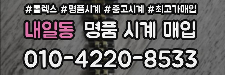 내일동 명품 시계 매입