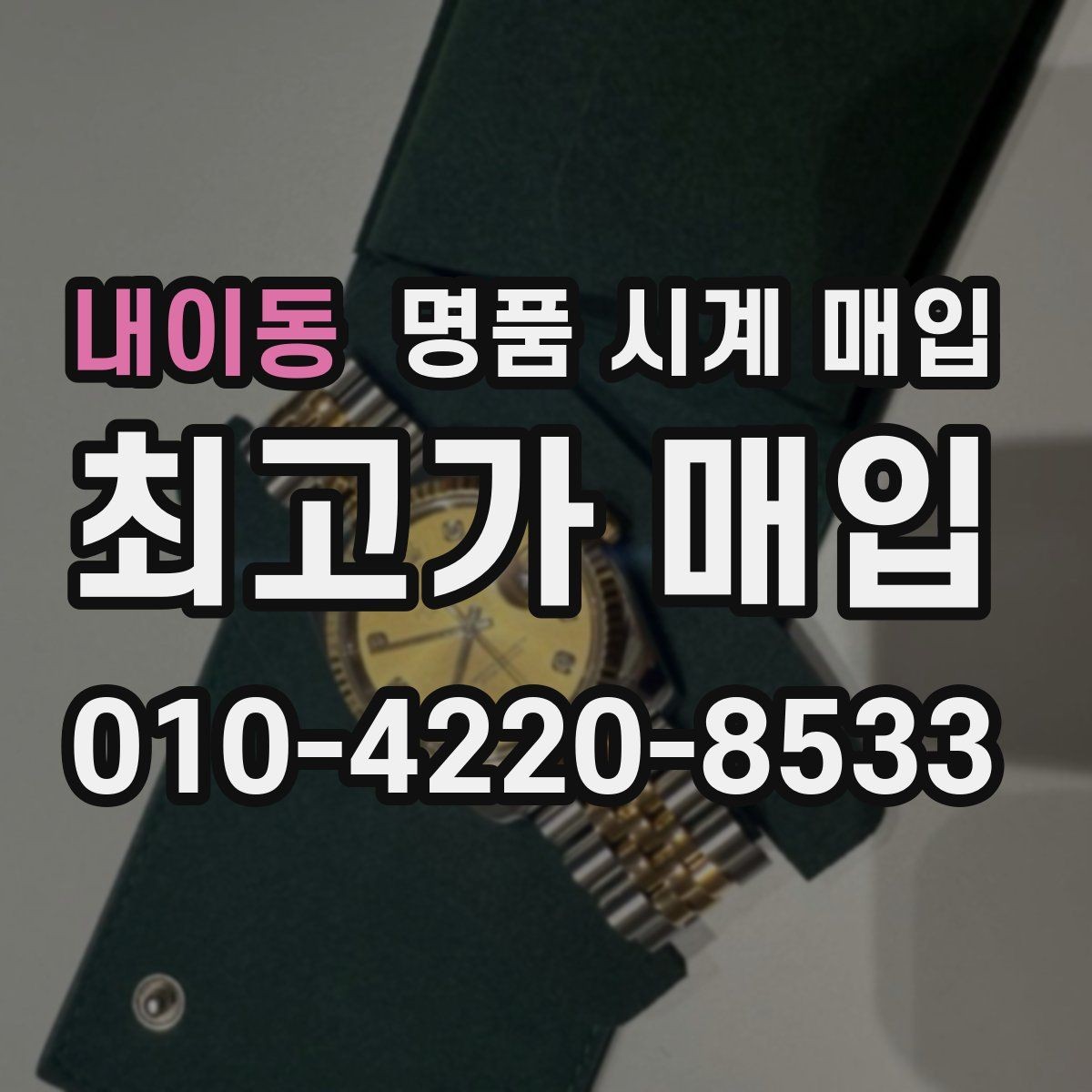 내이동 명품 시계 매입 비대면 인수 인계처럼 안전하게 진행하기