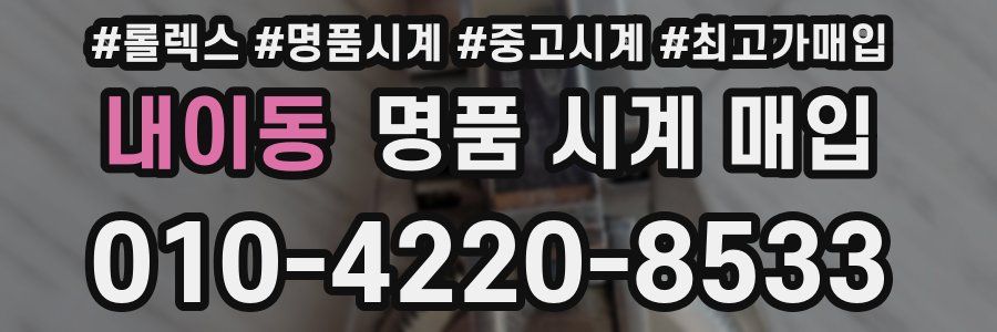 내이동 명품 시계 매입