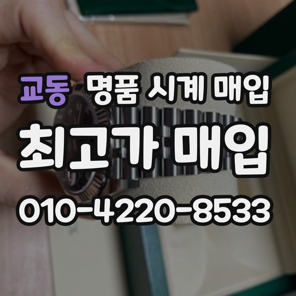 교동 명품 시계 매입 튜더 다이버 워치 시세 포인트 정리