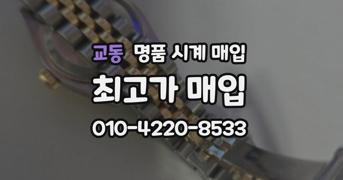 교동 명품 시계 매입