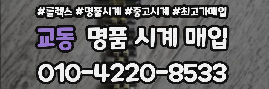 교동 명품 시계 매입