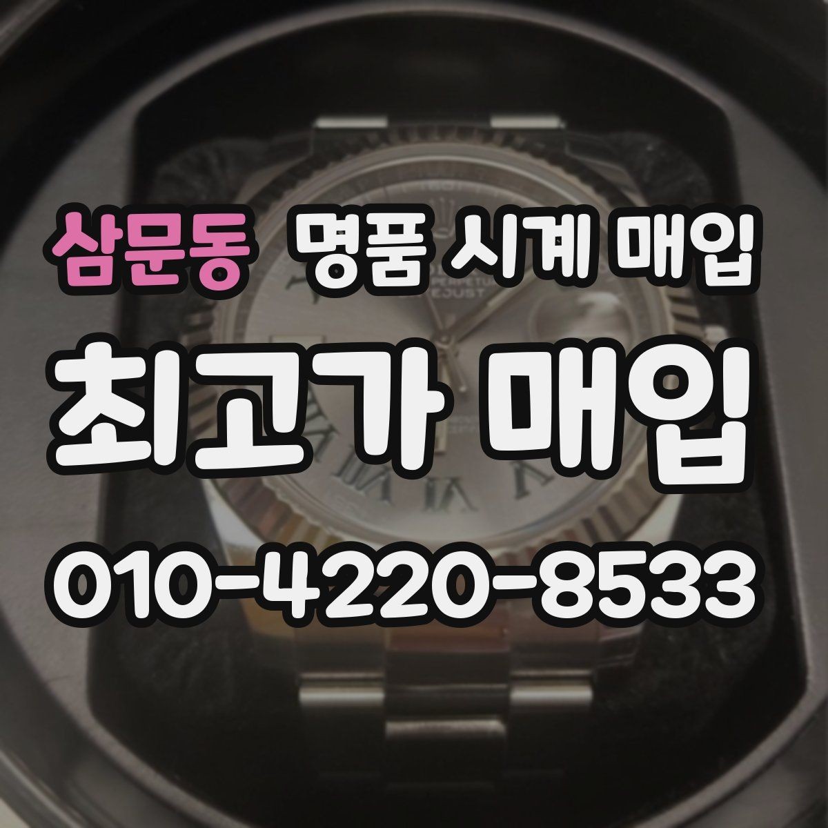 삼문동 명품 시계 매입 오버홀 기록 감가를 줄이는 현실적인 관리 팁