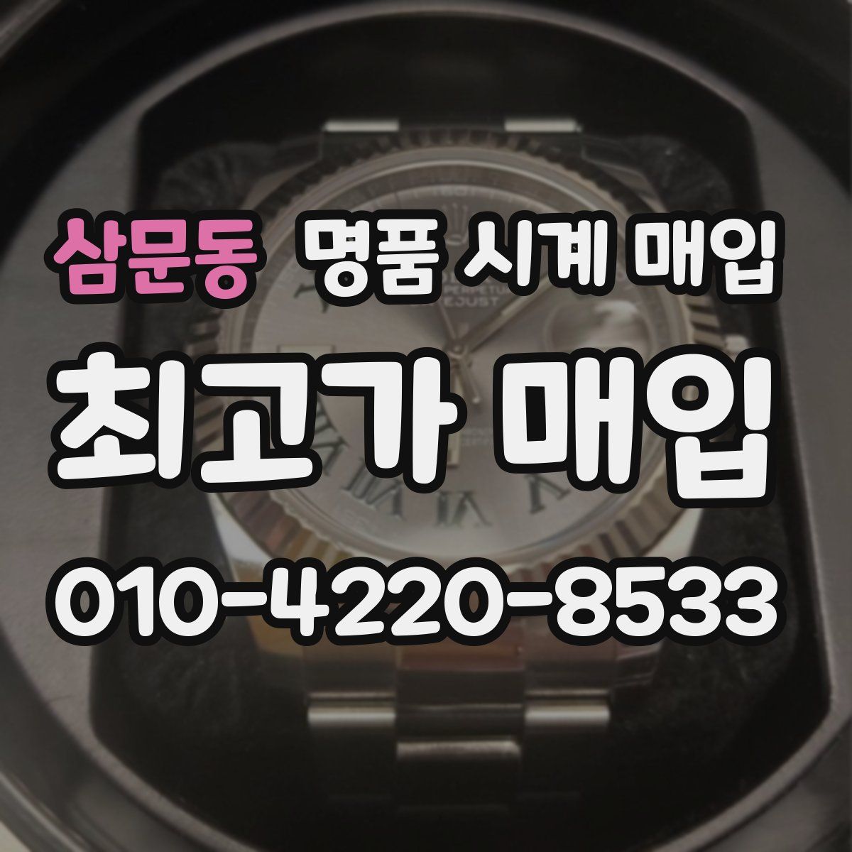 삼문동 명품 시계 매입