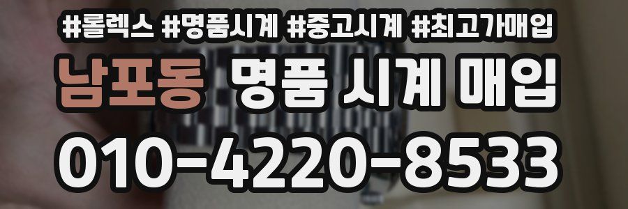 남포동 명품 시계 매입
