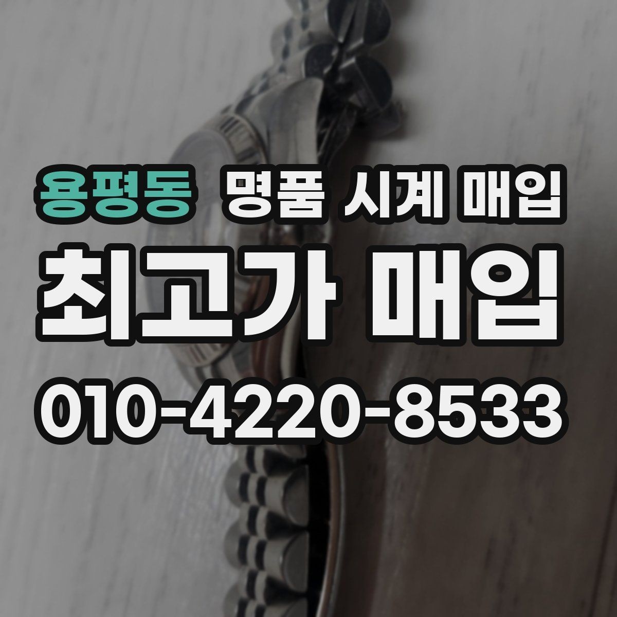 용평동 명품 시계 매입 시간이 늦거나 빨라질 때 견적에 영향을 주는 요소