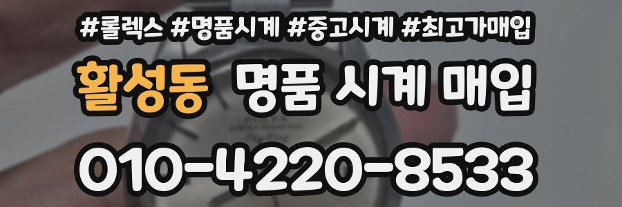 활성동 명품 시계 매입