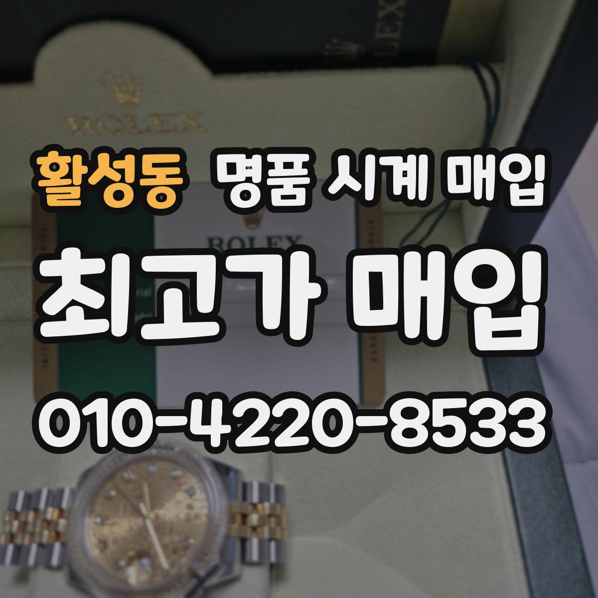 활성동 명품 시계 매입